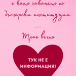 Любовта ми е вечна