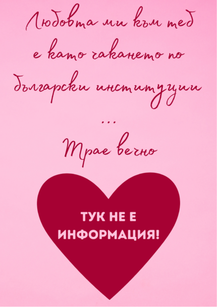 Любовта ми е вечна