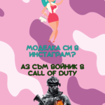 Моделка си в Инстаграм?