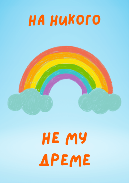 На никого не му дреме