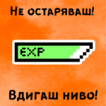Не остаряваш - вдигаш ниво