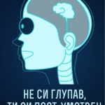 Не си глупав, а пост-умствен