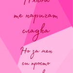 Някои те наричат сладка...
