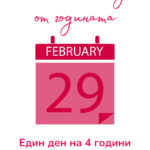 Обичам те 365 дни от годината