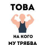 С тяло като това на кого му трябва коса