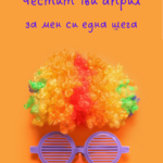 Честит първи април