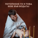 честито кръщене!