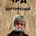 ЧРД дъртофелник 2