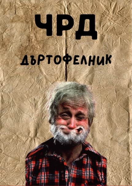 ЧРД дъртофелник 2