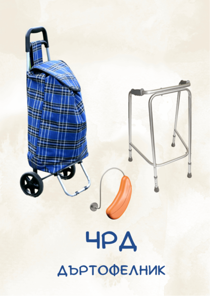 ЧРД Дъртофелник