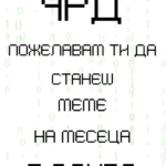 ЧРД да станеш меме на месеца в Дев бг