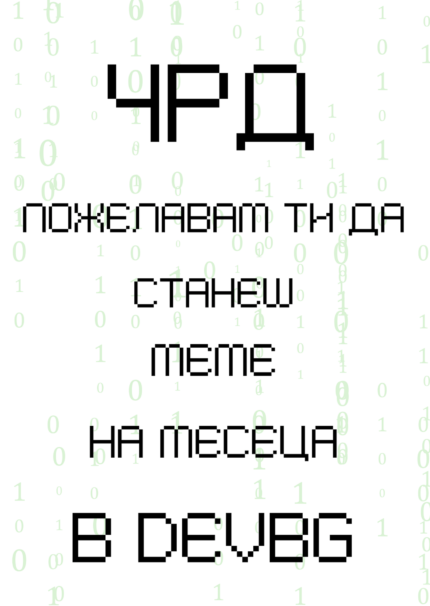 ЧРД да станеш меме на месеца в Дев бг