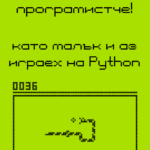 ЧРД програмистче! Питон