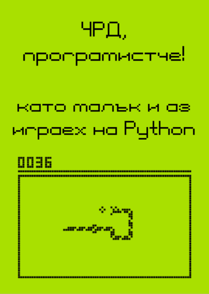ЧРД програмистче! Питон