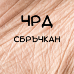 Картичка ЧРД сбръчкан