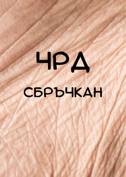 Картичка ЧРД сбръчкан