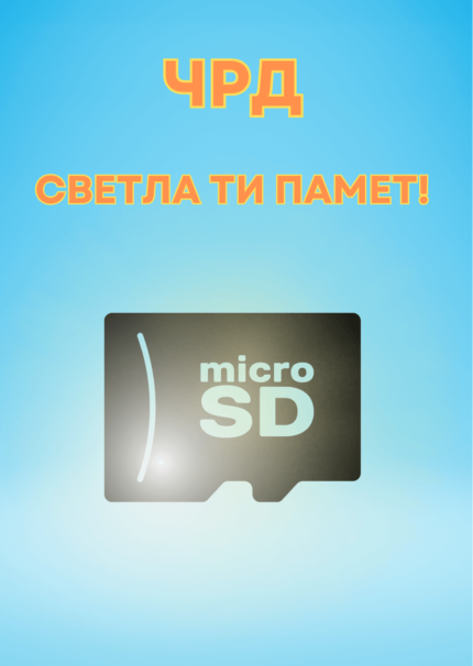 Картича ЧРД Светла ти памет