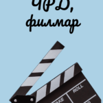 Картичка ЧРД филмар