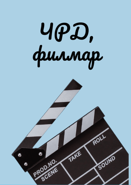 Картичка ЧРД филмар