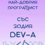 Картичка за най-добрия прогамист ДЕВ-а
