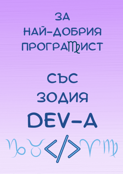 Картичка за най-добрия прогамист ДЕВ-а