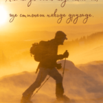 Ако не знаеш накъде отиваш...