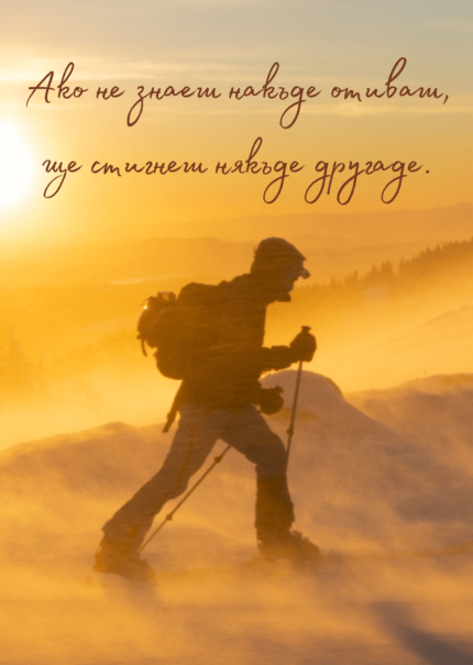 Ако не знаеш накъде отиваш...