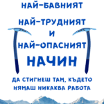 Алпинизмът е...