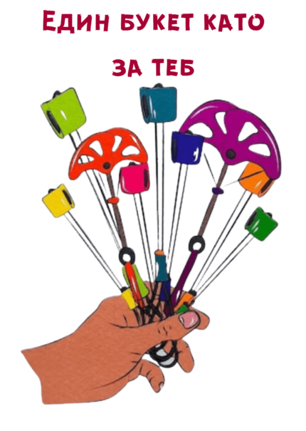 Един букет като за теб