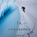 Ей, страхотна цепка