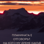 Планината е отговорът