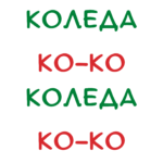 Весела Коледа Ко-ко-коледа