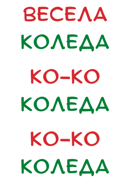 Весела Коледа Ко-ко-коледа