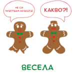 Весела Коледа (Не си чувствам краката!)
