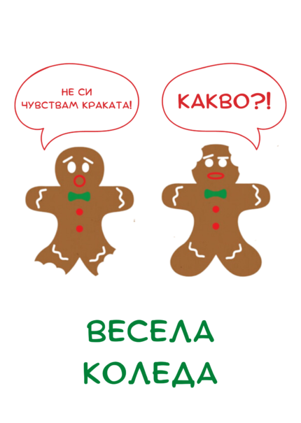 Весела Коледа (Не си чувствам краката!)