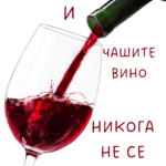 Годините и чашите вино не се броят
