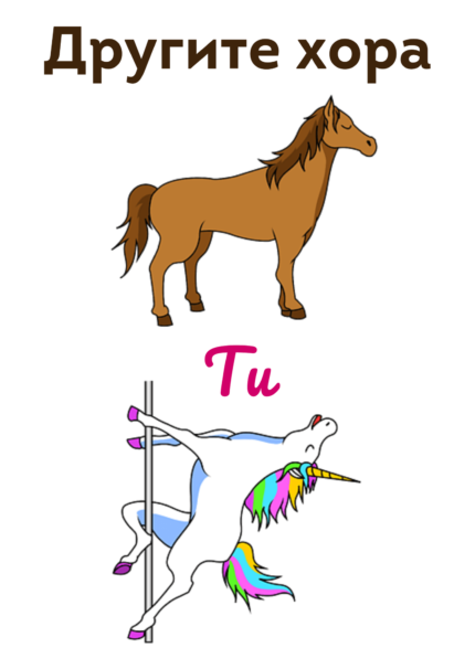 Другите хора, Ти