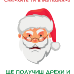 Дядо Коледа видя снимките ти в Instagram и...