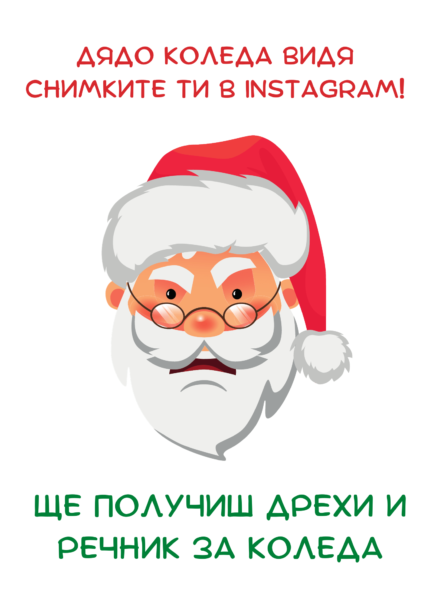 Дядо Коледа видя снимките ти в Instagram и...