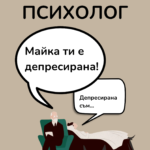 За най-добрия психолог