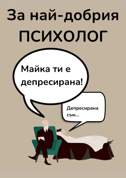 За най-добрия психолог
