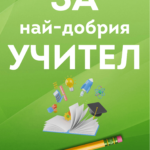 За най-добрия учител