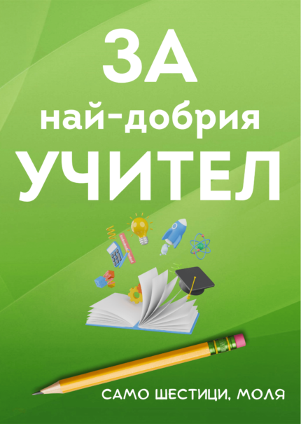 За най-добрия учител
