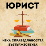 За най-добрия юрист