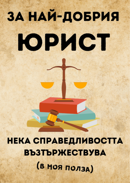 За най-добрия юрист