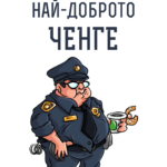 За най-доброто ченге