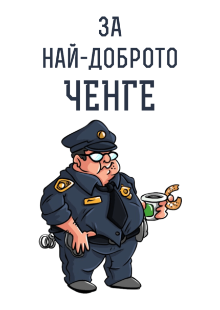 За най-доброто ченге