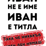 Иван не е име, Иван е титла