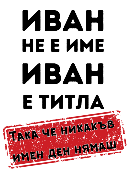 Иван не е име, Иван е титла