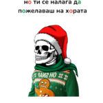 Когато си мъртъв отвътре, но е Коледа